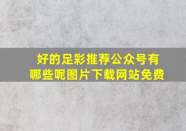 好的足彩推荐公众号有哪些呢图片下载网站免费