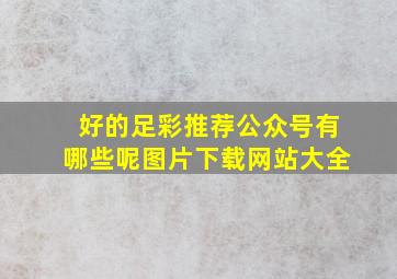 好的足彩推荐公众号有哪些呢图片下载网站大全