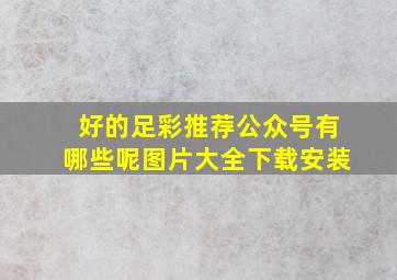 好的足彩推荐公众号有哪些呢图片大全下载安装