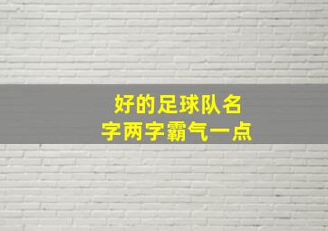 好的足球队名字两字霸气一点