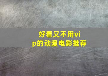 好看又不用vip的动漫电影推荐