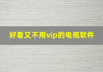 好看又不用vip的电视软件