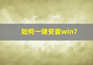 如何一键安装win7