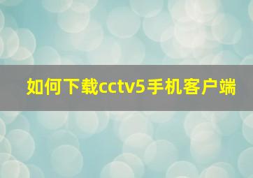 如何下载cctv5手机客户端