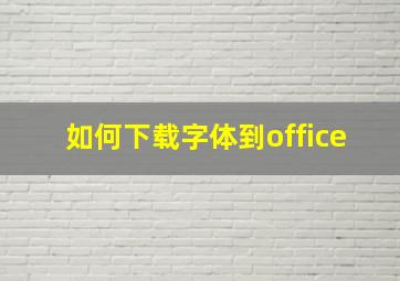 如何下载字体到office