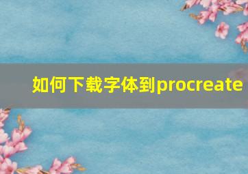 如何下载字体到procreate