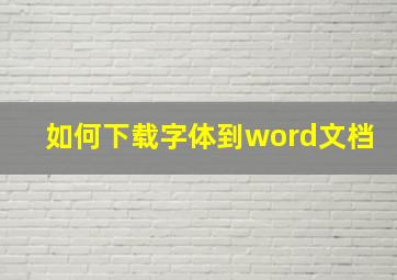 如何下载字体到word文档