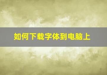 如何下载字体到电脑上