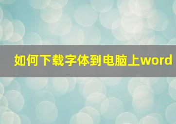 如何下载字体到电脑上word