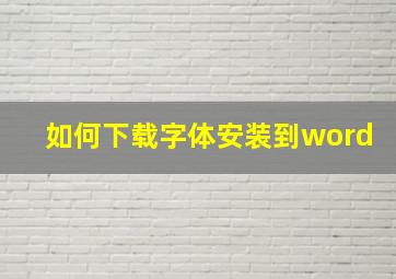 如何下载字体安装到word