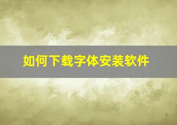 如何下载字体安装软件