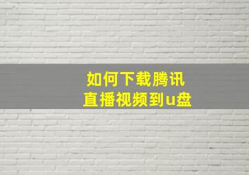 如何下载腾讯直播视频到u盘