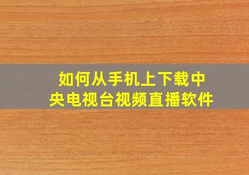 如何从手机上下载中央电视台视频直播软件