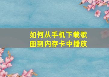 如何从手机下载歌曲到内存卡中播放