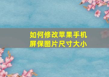 如何修改苹果手机屏保图片尺寸大小