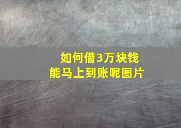 如何借3万块钱能马上到账呢图片