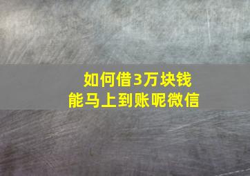 如何借3万块钱能马上到账呢微信