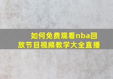 如何免费观看nba回放节目视频教学大全直播