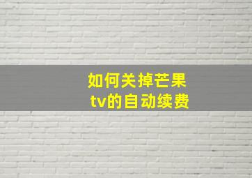 如何关掉芒果tv的自动续费