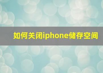 如何关闭iphone储存空间