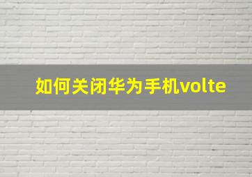 如何关闭华为手机volte