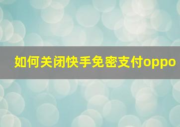 如何关闭快手免密支付oppo