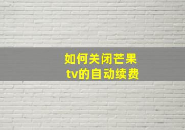 如何关闭芒果tv的自动续费