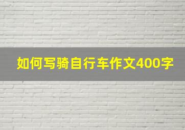 如何写骑自行车作文400字