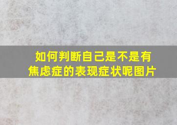 如何判断自己是不是有焦虑症的表现症状呢图片