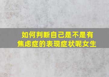 如何判断自己是不是有焦虑症的表现症状呢女生