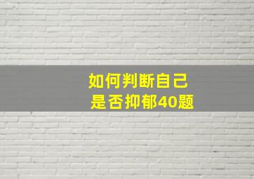 如何判断自己是否抑郁40题