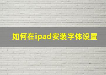 如何在ipad安装字体设置