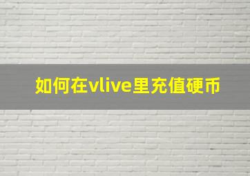 如何在vlive里充值硬币