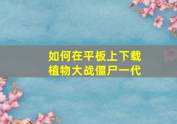 如何在平板上下载植物大战僵尸一代