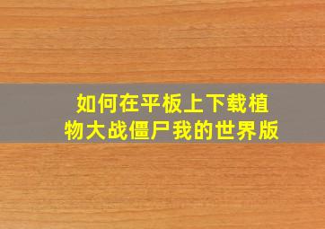 如何在平板上下载植物大战僵尸我的世界版