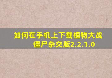 如何在手机上下载植物大战僵尸杂交版2.2.1.0