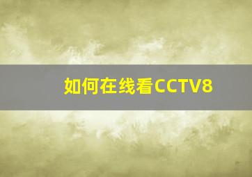 如何在线看CCTV8