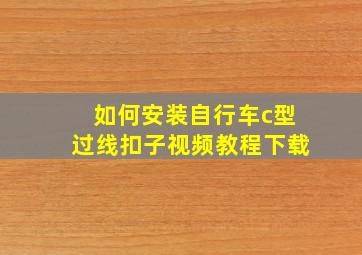 如何安装自行车c型过线扣子视频教程下载