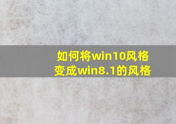 如何将win10风格变成win8.1的风格