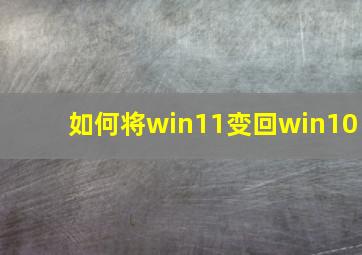 如何将win11变回win10