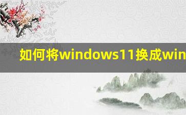 如何将windows11换成windows7