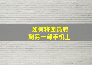 如何将团员转到另一部手机上