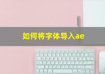 如何将字体导入ae