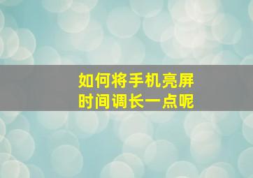 如何将手机亮屏时间调长一点呢