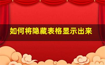 如何将隐藏表格显示出来