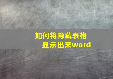 如何将隐藏表格显示出来word