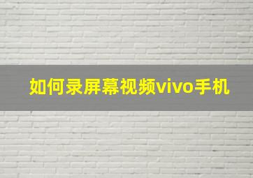 如何录屏幕视频vivo手机