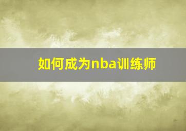 如何成为nba训练师