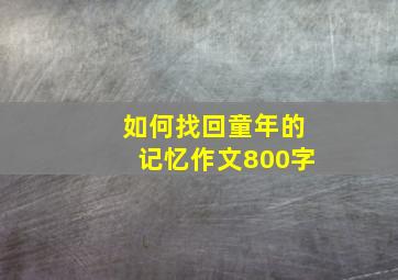 如何找回童年的记忆作文800字