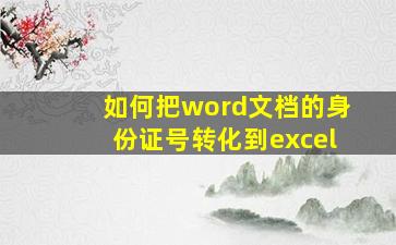 如何把word文档的身份证号转化到excel